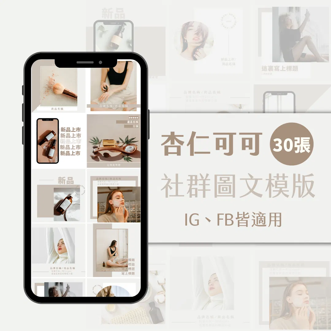 杏仁可可-FB、IG圖文模版-30張-Canva編輯-社群經營