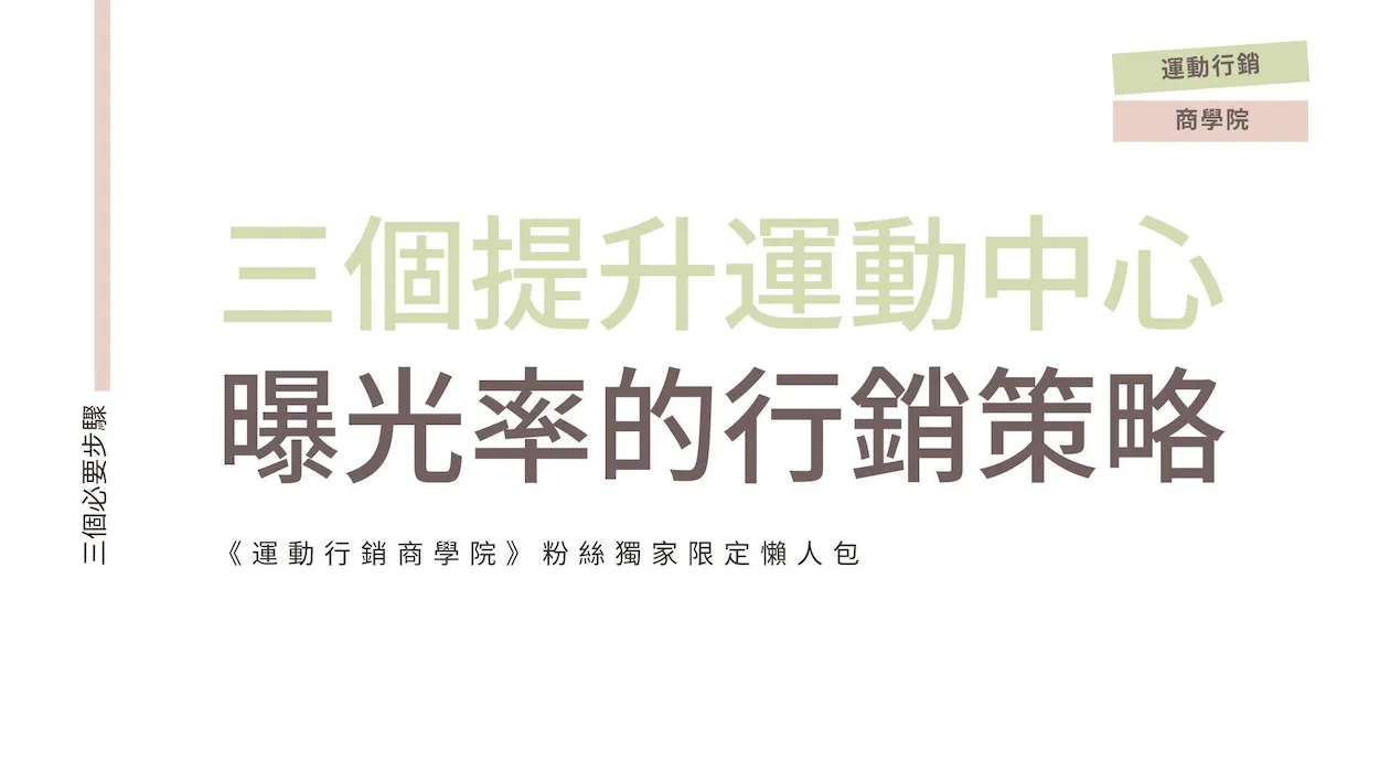 《三個提升運動中心曝光率的行銷策略》懶人包