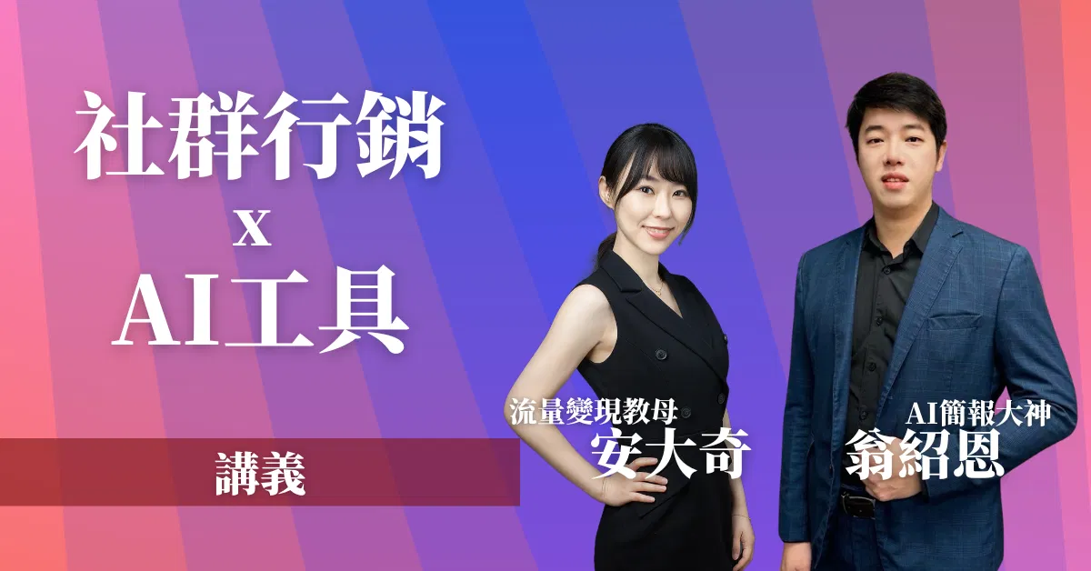 【社群行銷 x AI工具】講義