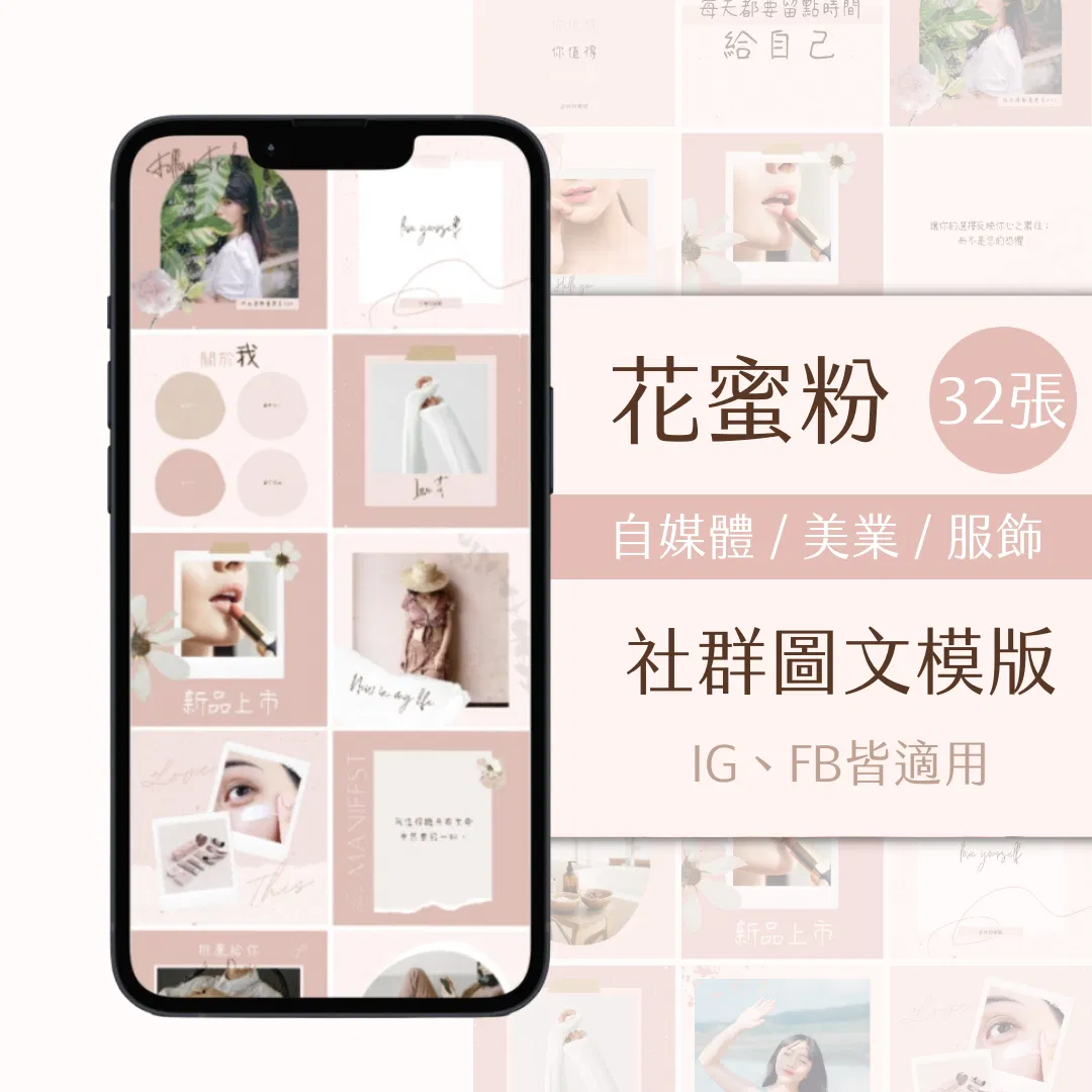花蜜粉-FB、IG圖文模版-32張-Canva編輯-社群經營
