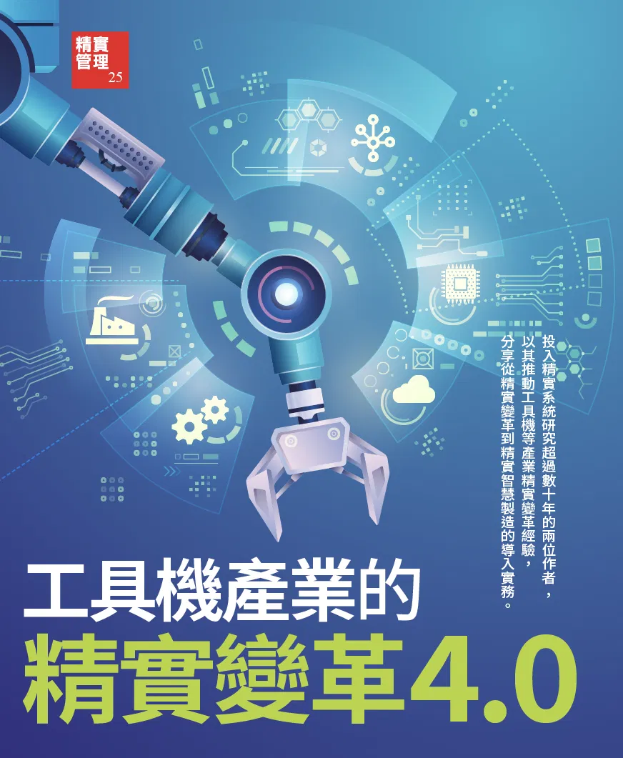 工具機產業的精實變革4.0