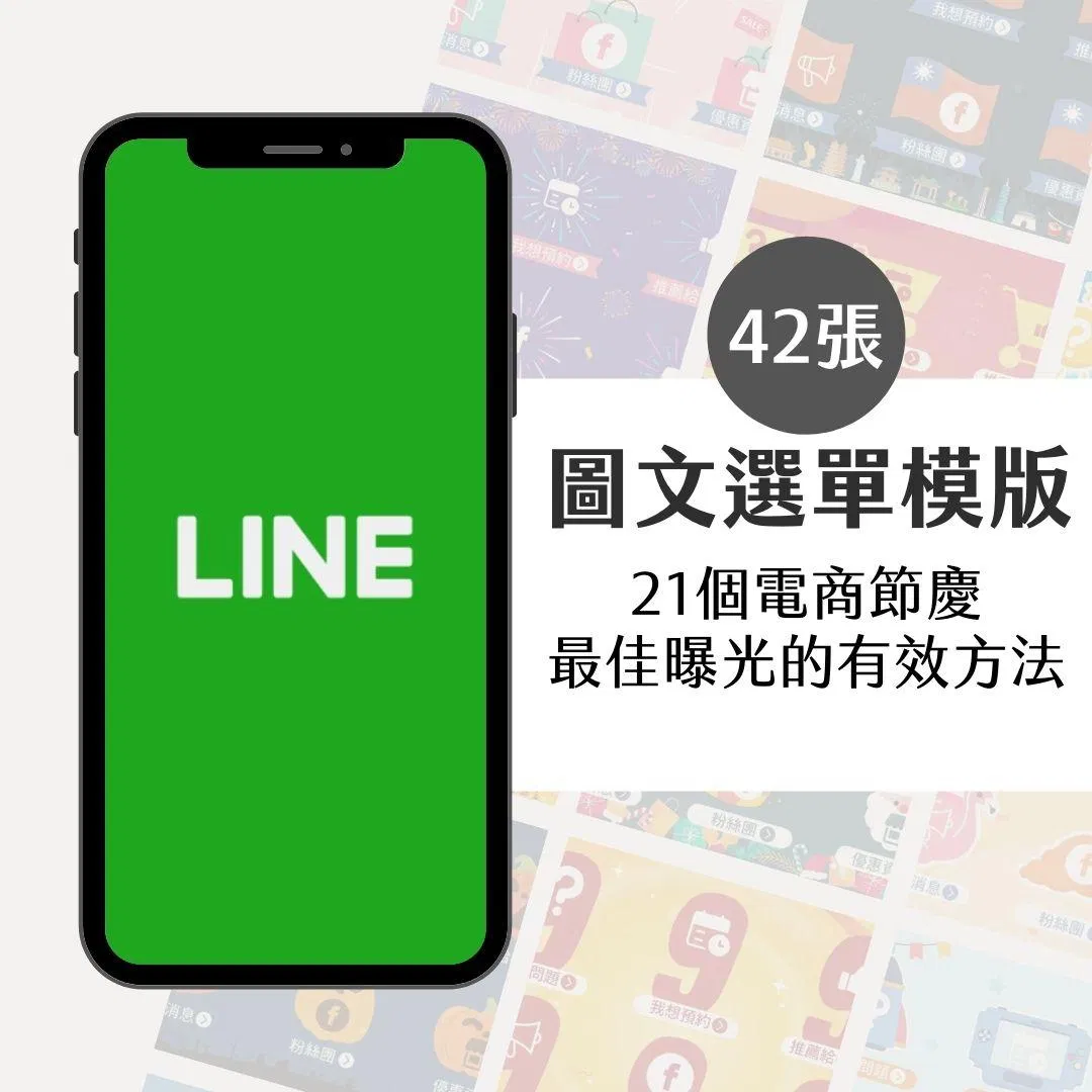 LINE@節慶圖文選單-42張-Canva-LINE-節日節慶-圖文模版