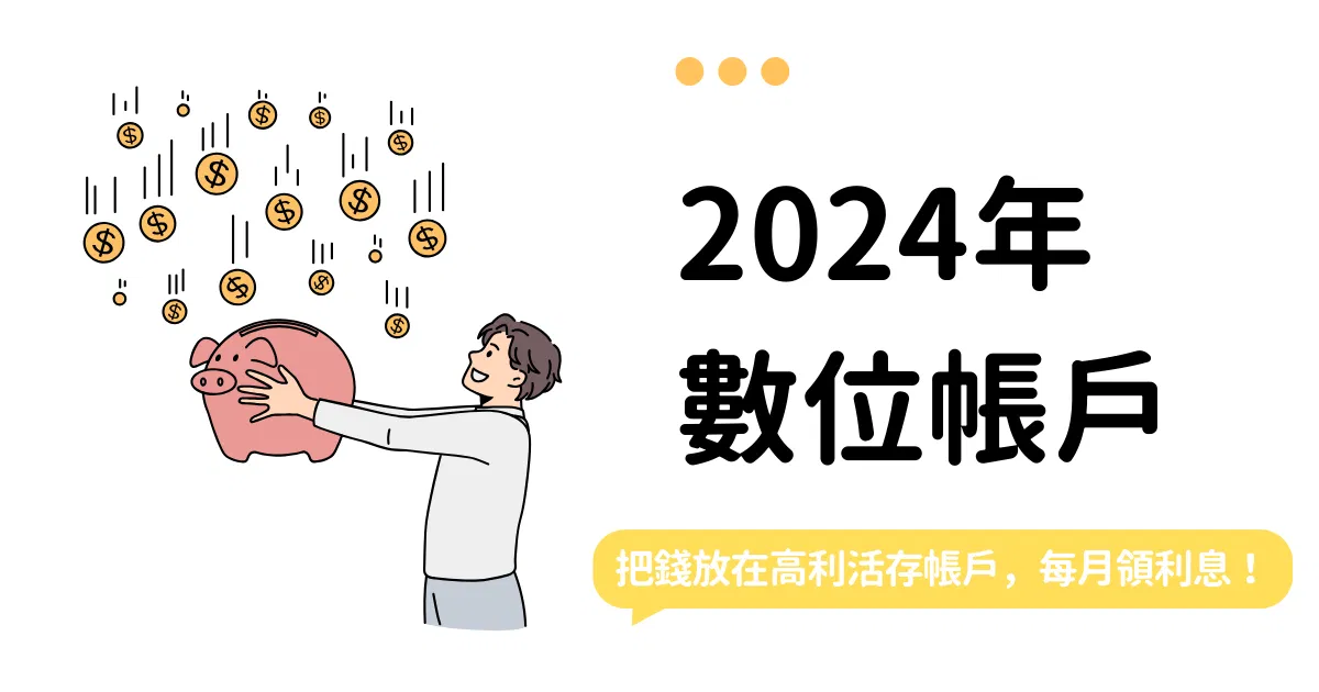 斜槓女神|2024上半年數位銀行筆記