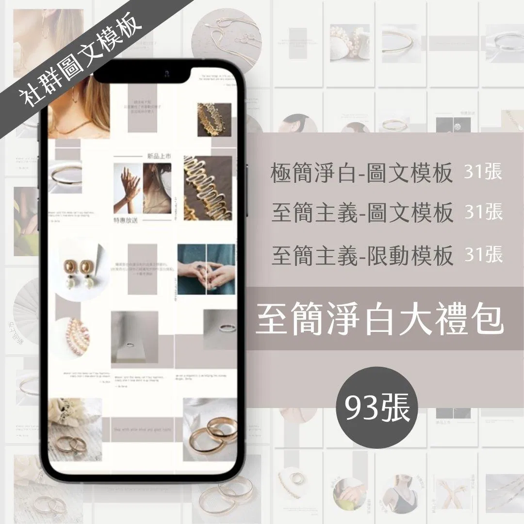 （至簡淨白大禮包）31張+31張+31張-電商-限時動態-圖文模版-FB+IG-Canva