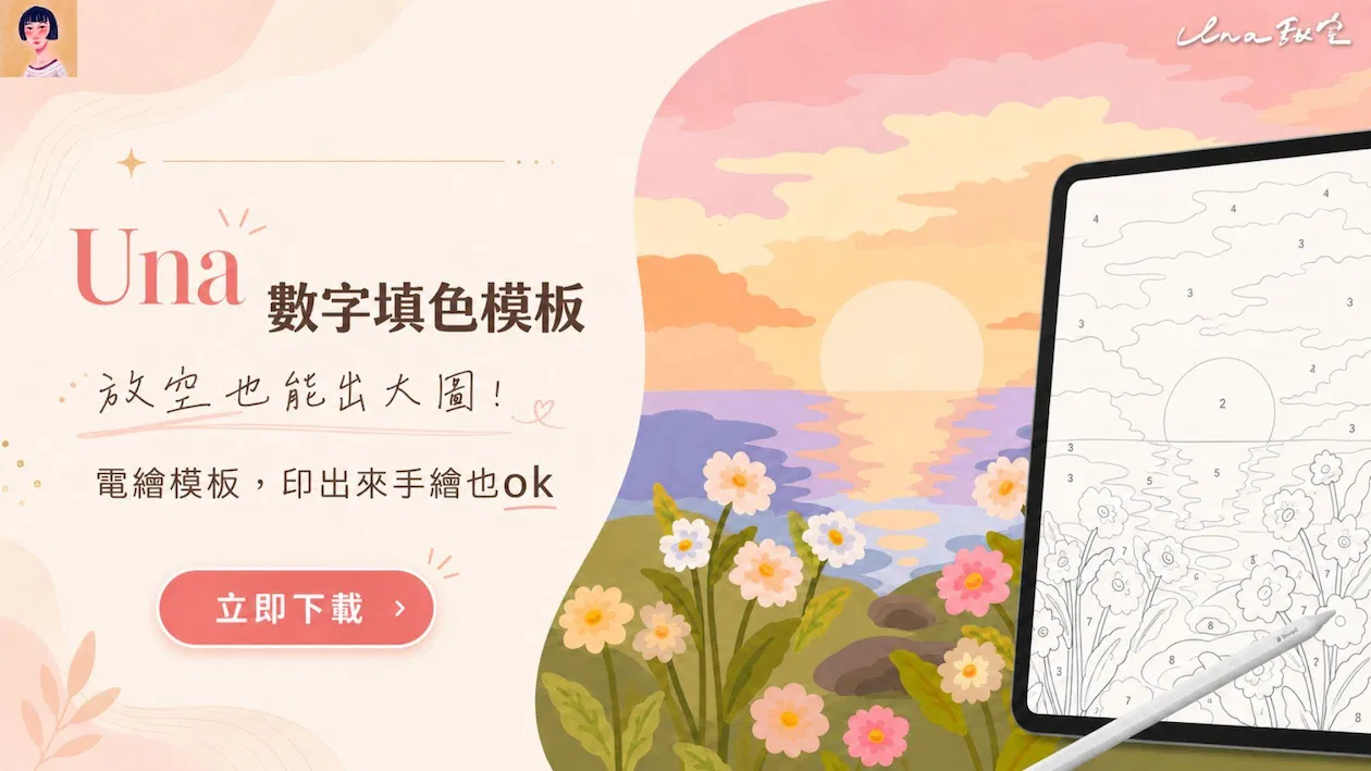 Una 數字填色