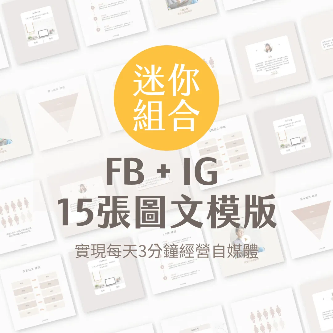 迷你組合-早秋拿鐵-15張-Canva編輯-社群經營-自媒體-圖文模版
