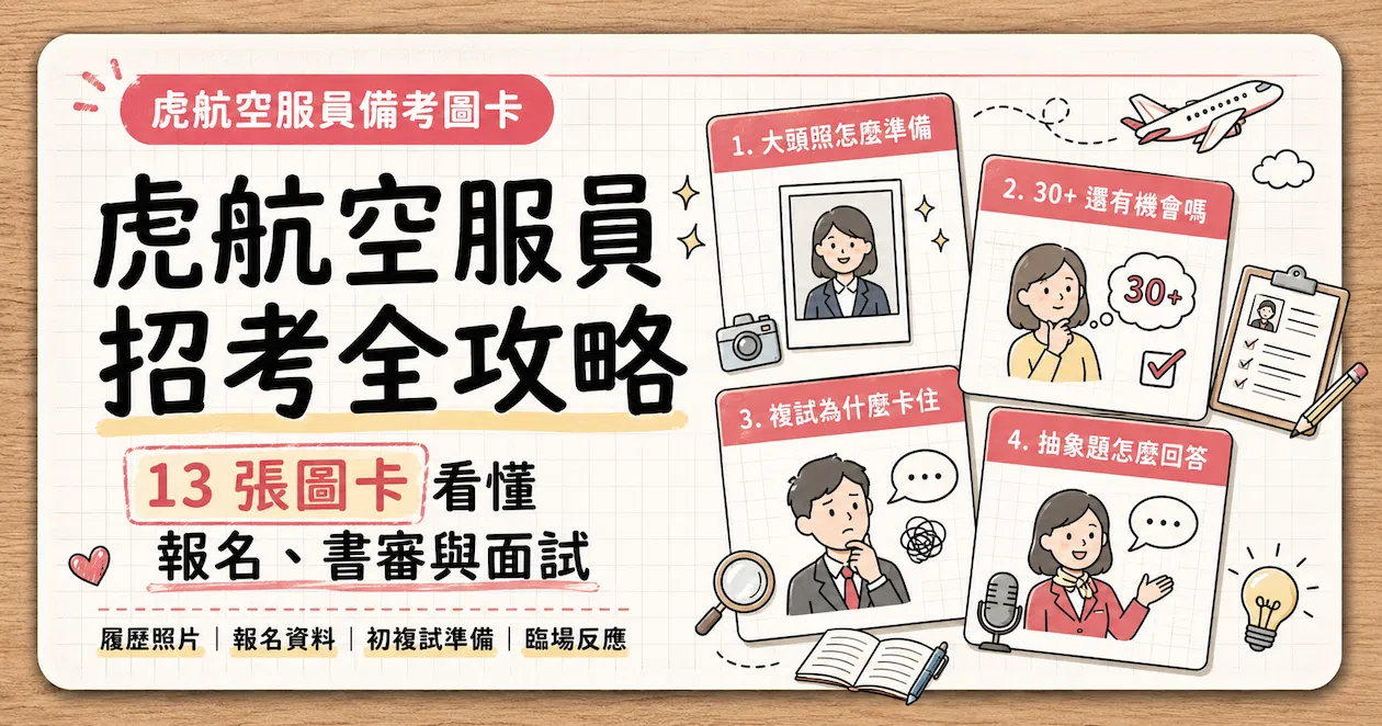 【免費下載】虎航空服從報名到面試準備，最該注意的13件事｜知識圖卡精華合輯