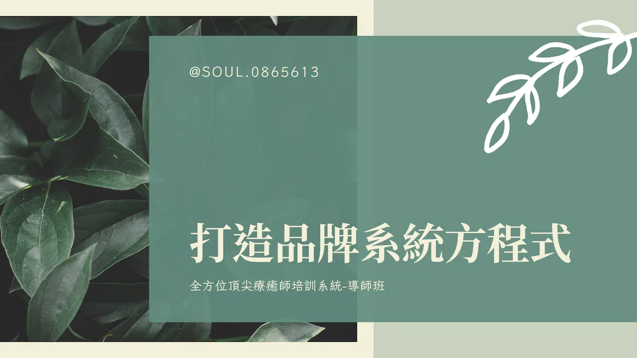 打造品牌系統方程式