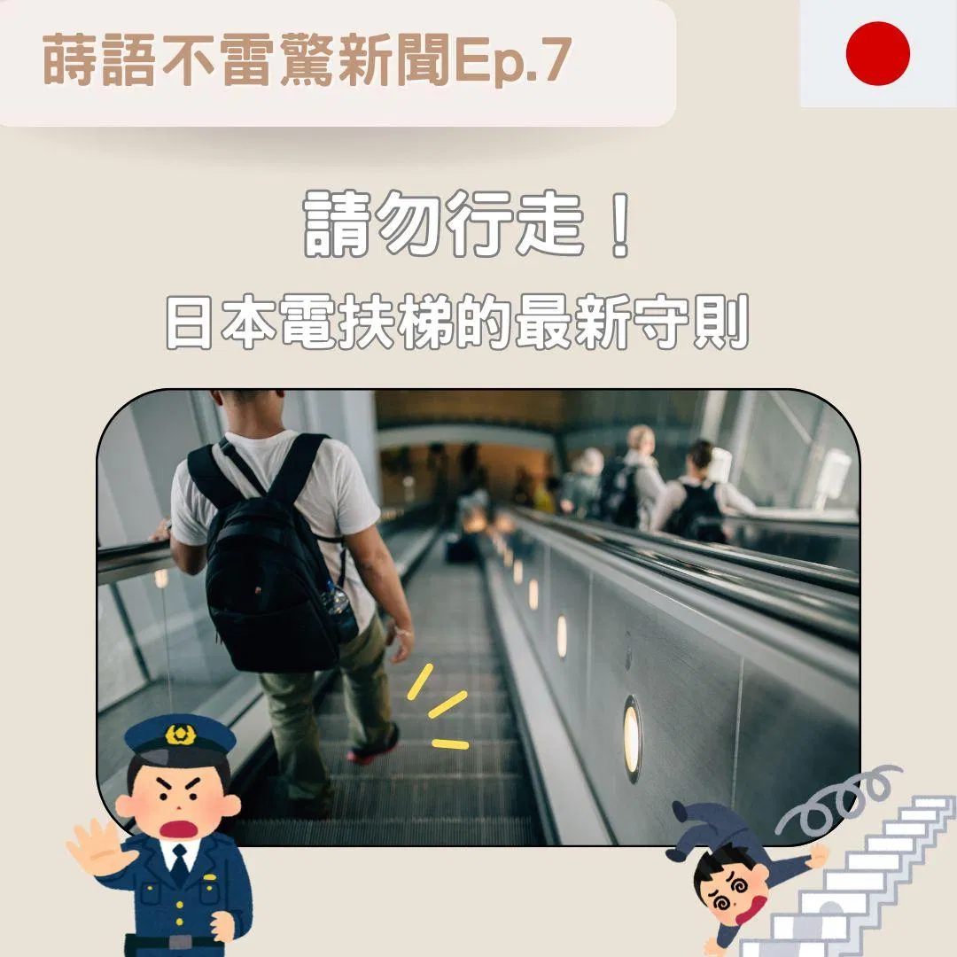 【EP7】 「請勿行走!」 日本電扶梯的最新守則