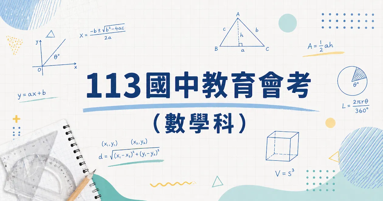 113國中教育會考（數學科）