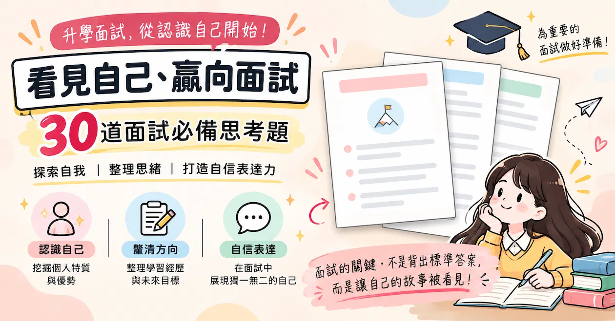 《看見自己，贏向面試》｜30道面試必備思考題，打造自信表達力
