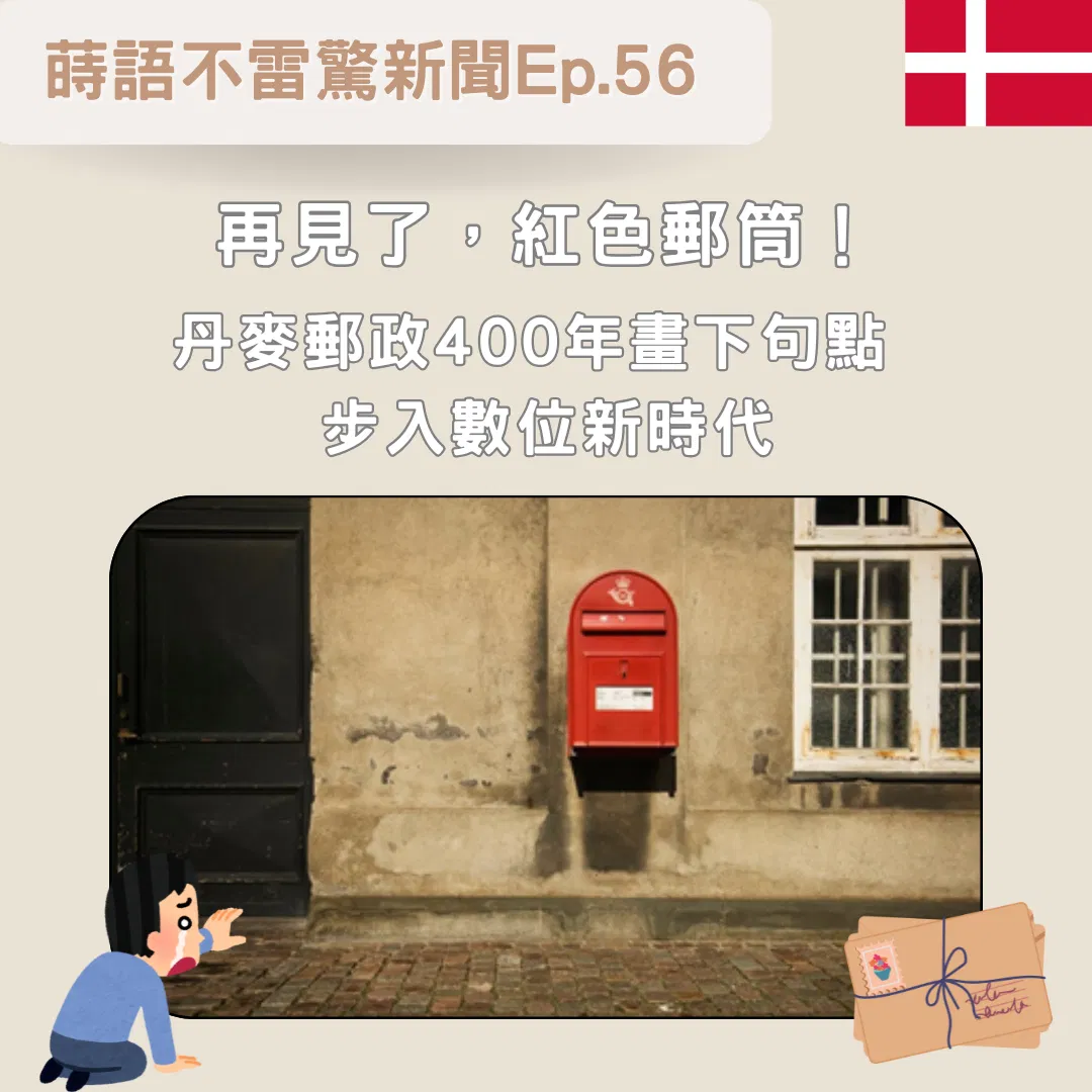 【Ep56】再見了，紅色郵筒！ 丹麥郵政400年畫下句點 步入數位新時代