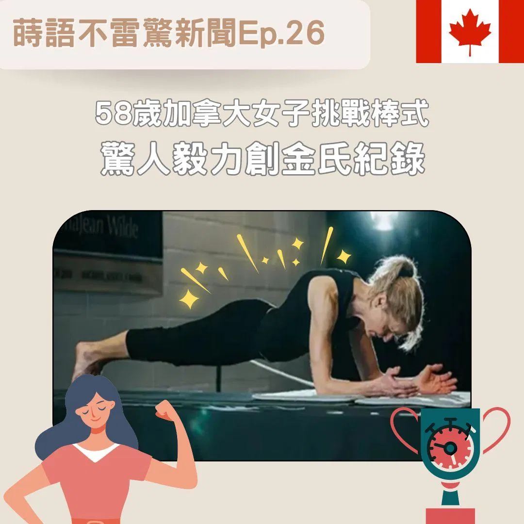 【Ep26】58歲加拿大女子挑戰棒式 驚人毅力創金氏紀錄