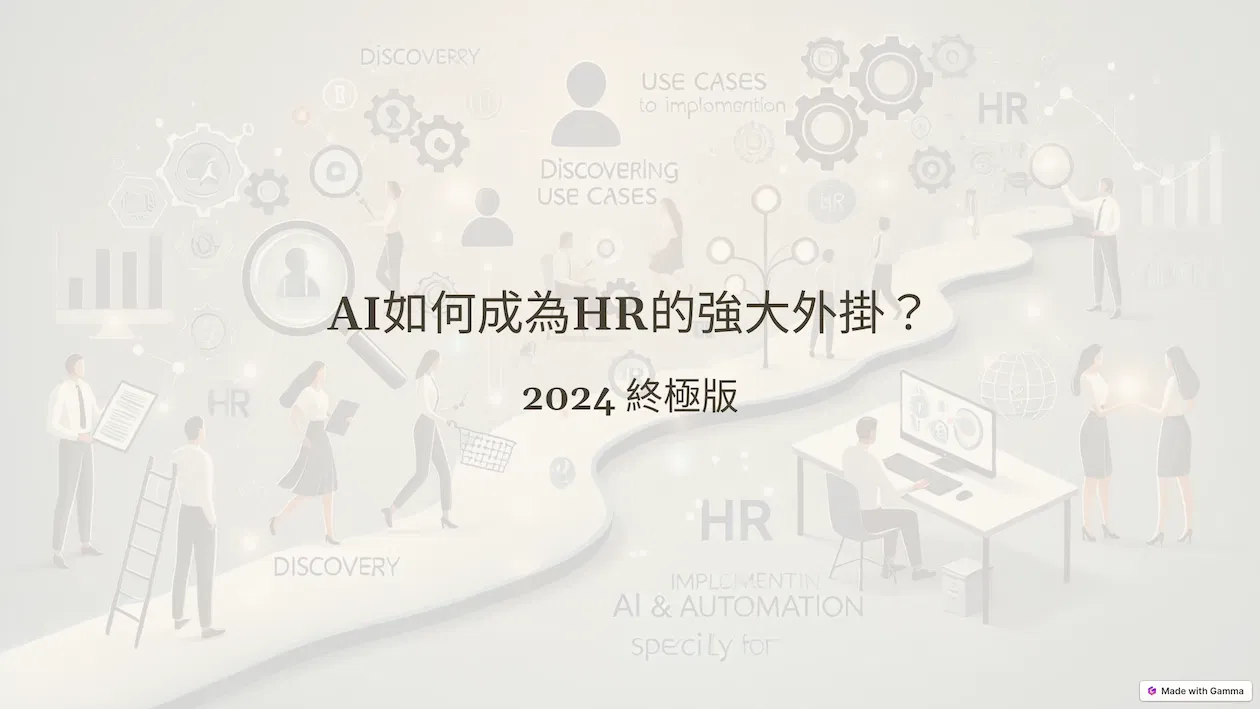 《AI如何成為HR的強大外掛？2024 終極版》