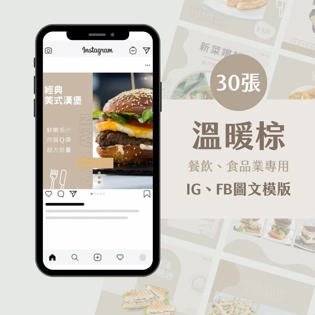 餐飲模版-溫暖棕-圖文模版- 餐飲-食品 - FB -IG