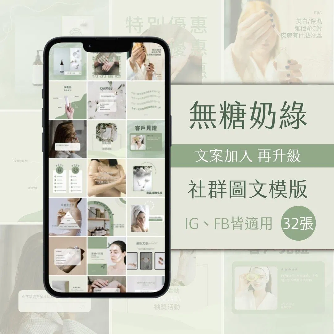 無糖奶綠-FB、IG圖文模版-32張-Canva編輯-社群經營