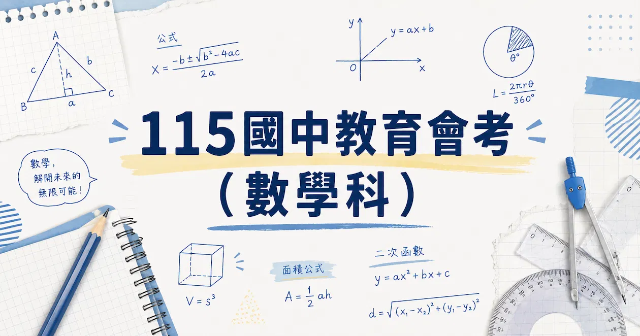 115國中教育會考（數學科）
