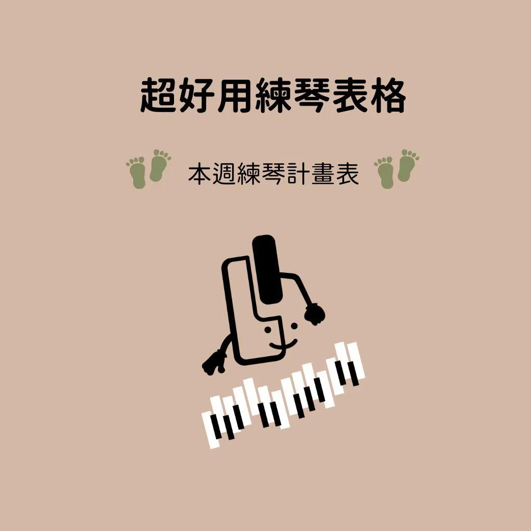 超好用練琴表格分享-本週練琴計畫表