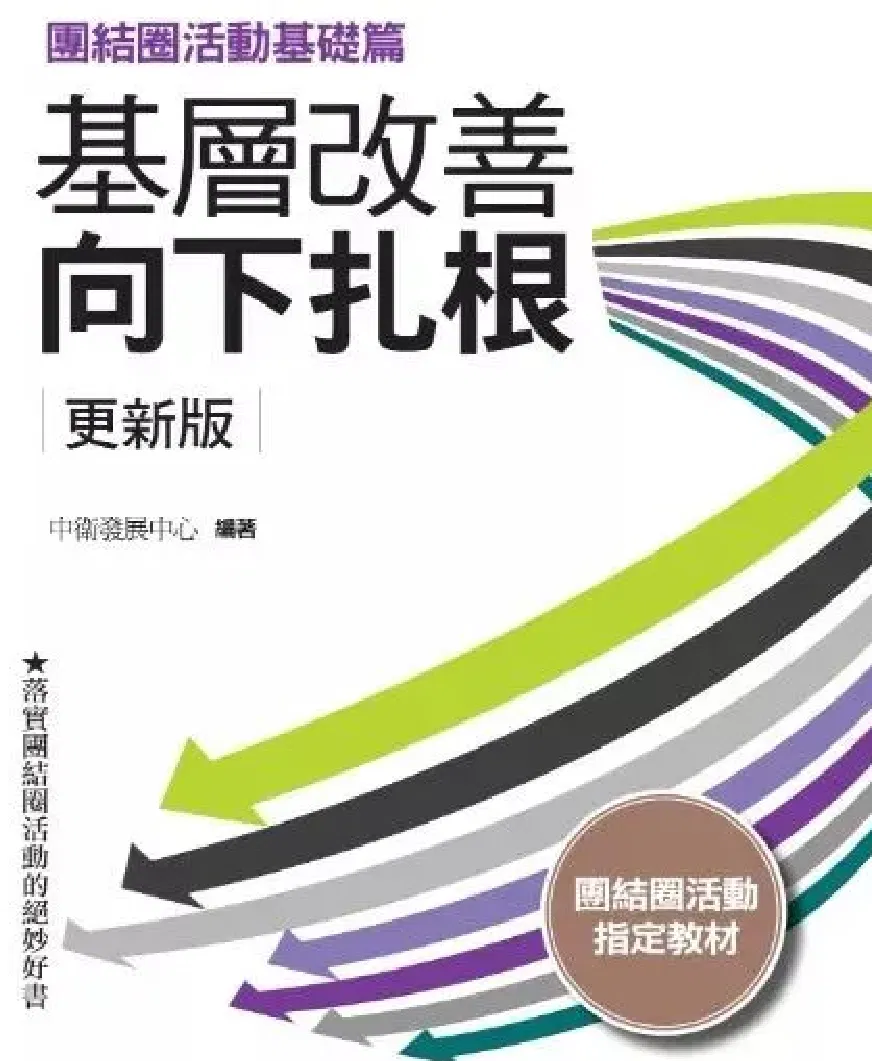 基層改善向下扎根 更新版:團結圈活動基礎篇