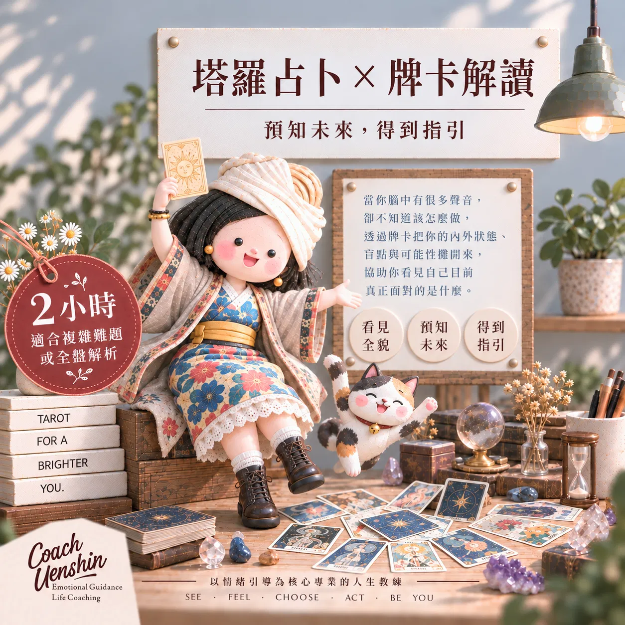 牌卡占卜解讀：2小時｜適合複雜難題或全盤解析