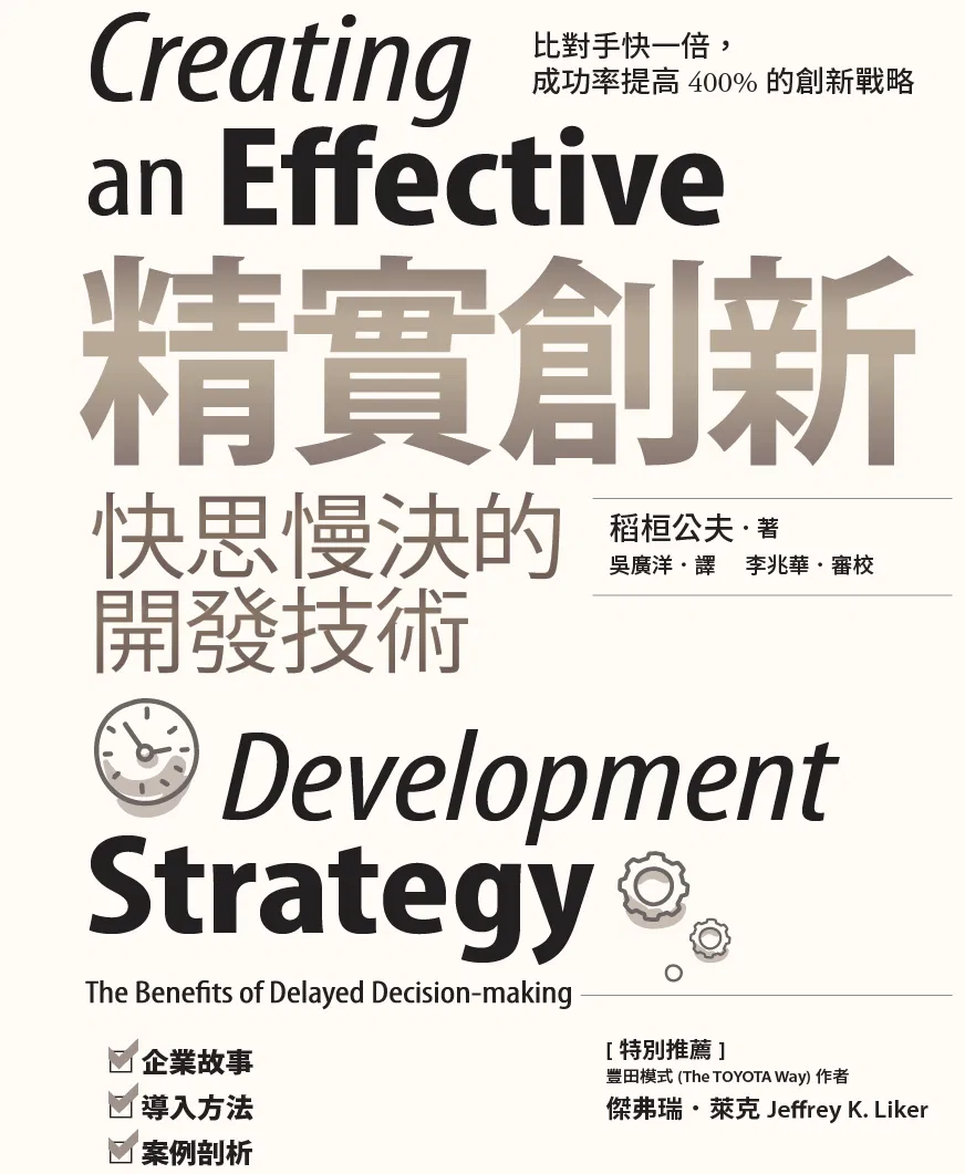 精實創新:快思慢決的開發技術