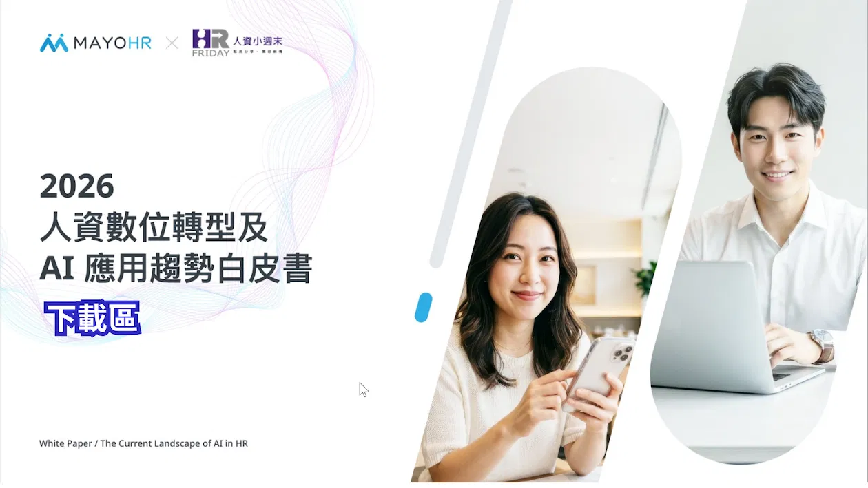 2026人資數位轉型及AI應用趨勢 白皮書