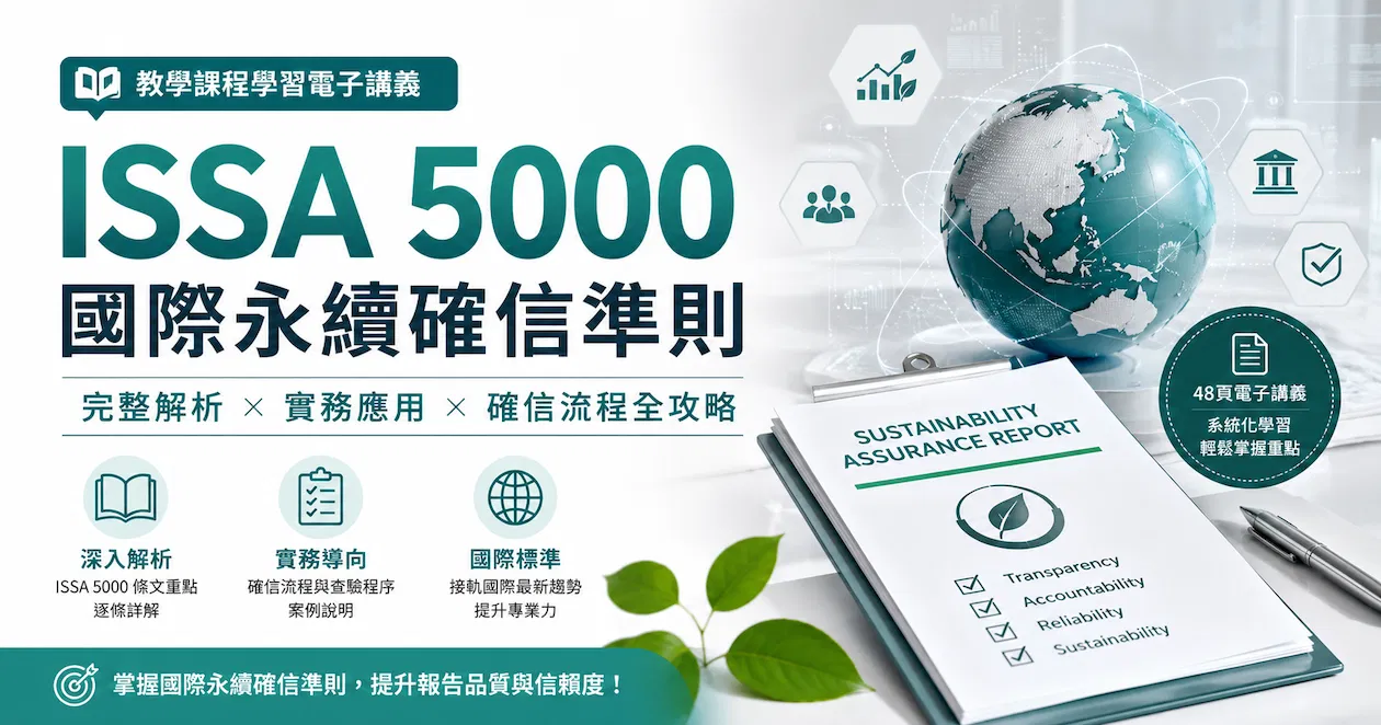 ISSA 5000 國際永續確信準則|教學課程學習電子講義 30頁+126頁PDF