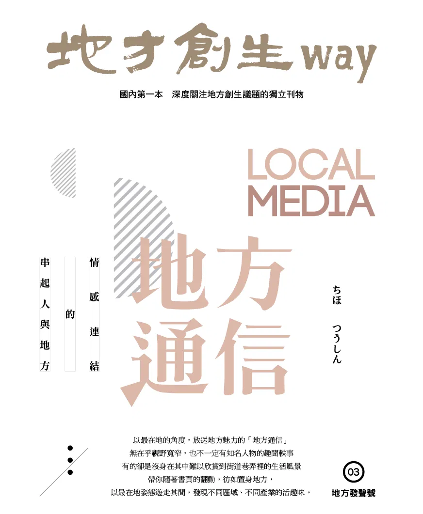 地方創生way 03地方發聲號：地方通信 LOCAL MEDIA