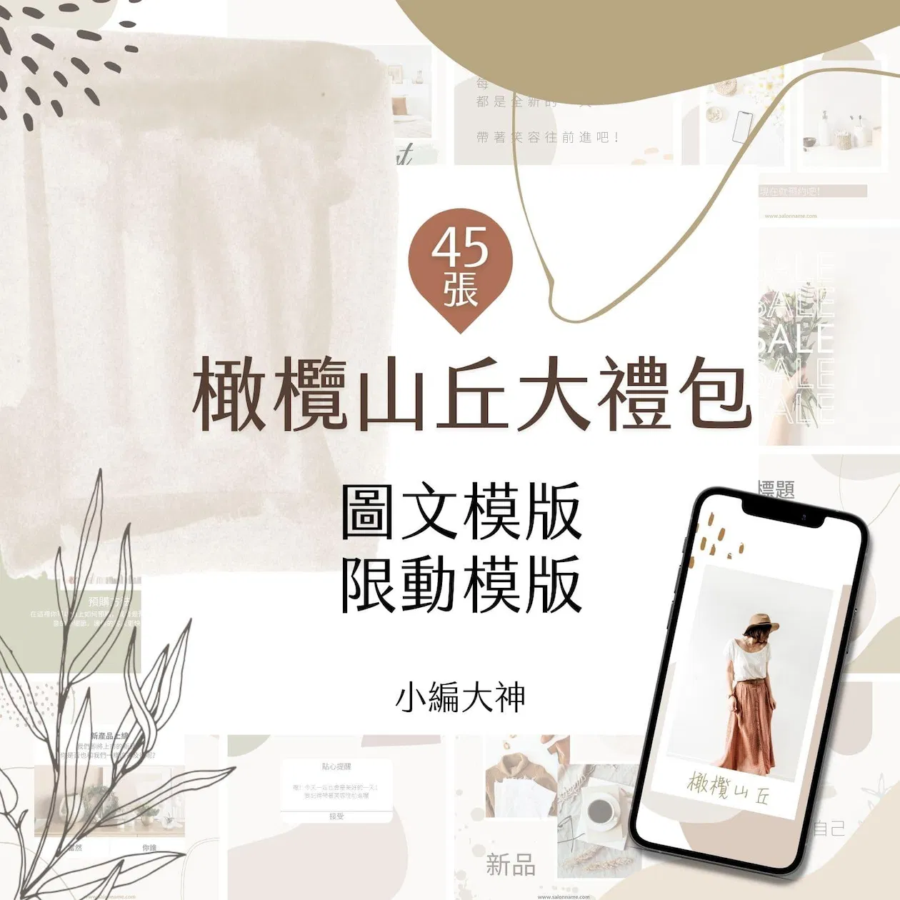 橄欖山丘-電商大禮包-圖文模版-限時動態模版-45張-Canva-社群經營
