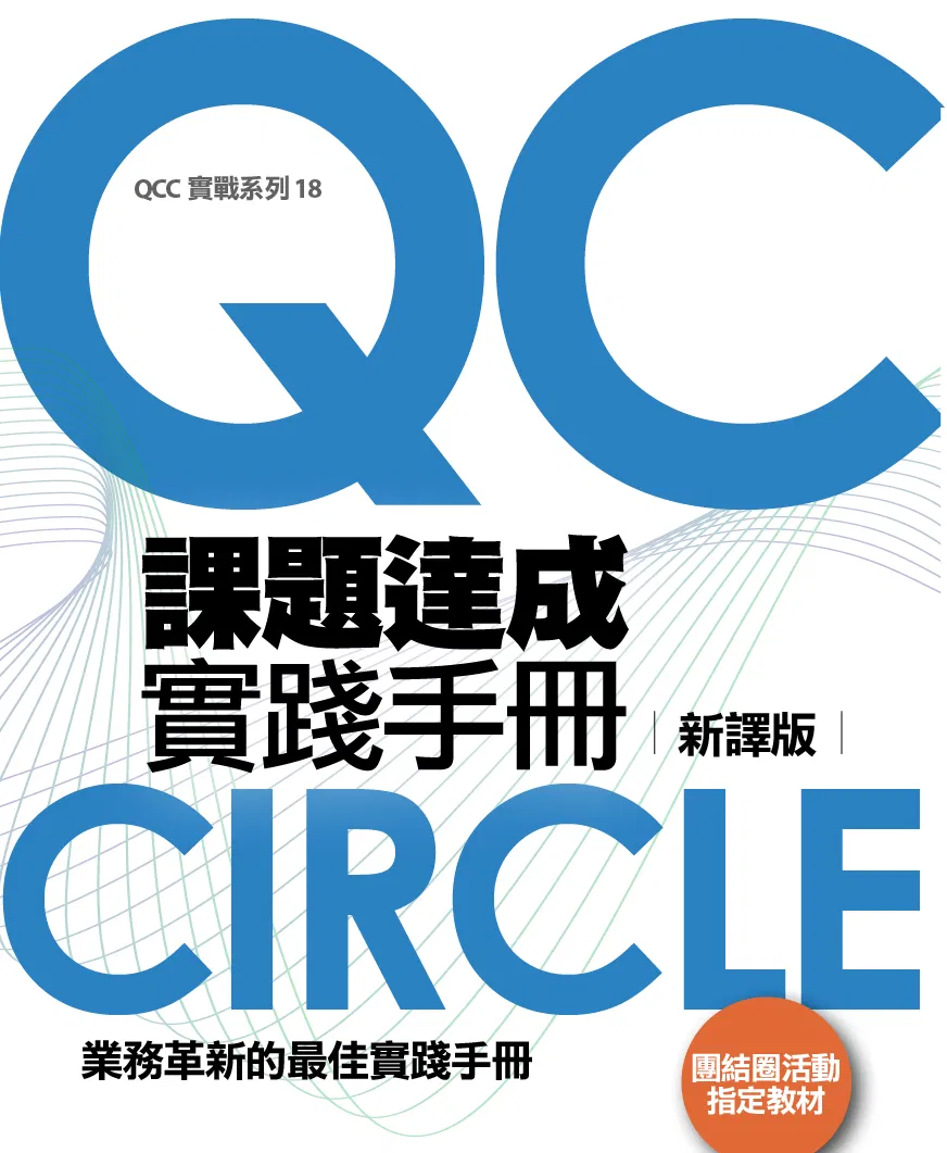 課題達成實踐手冊 新譯版