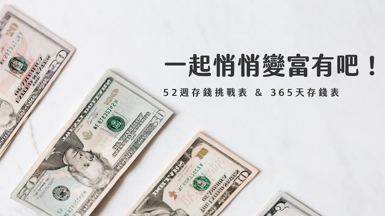 52 週存錢挑戰表和365 天存錢表