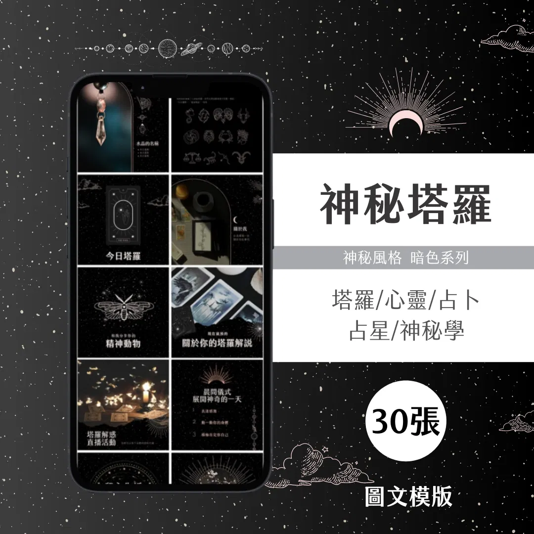 神秘塔羅-30張-Canva編輯-圖文模版-神秘風格