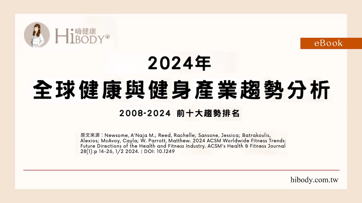 2024年全球健康與健身產業趨勢分析