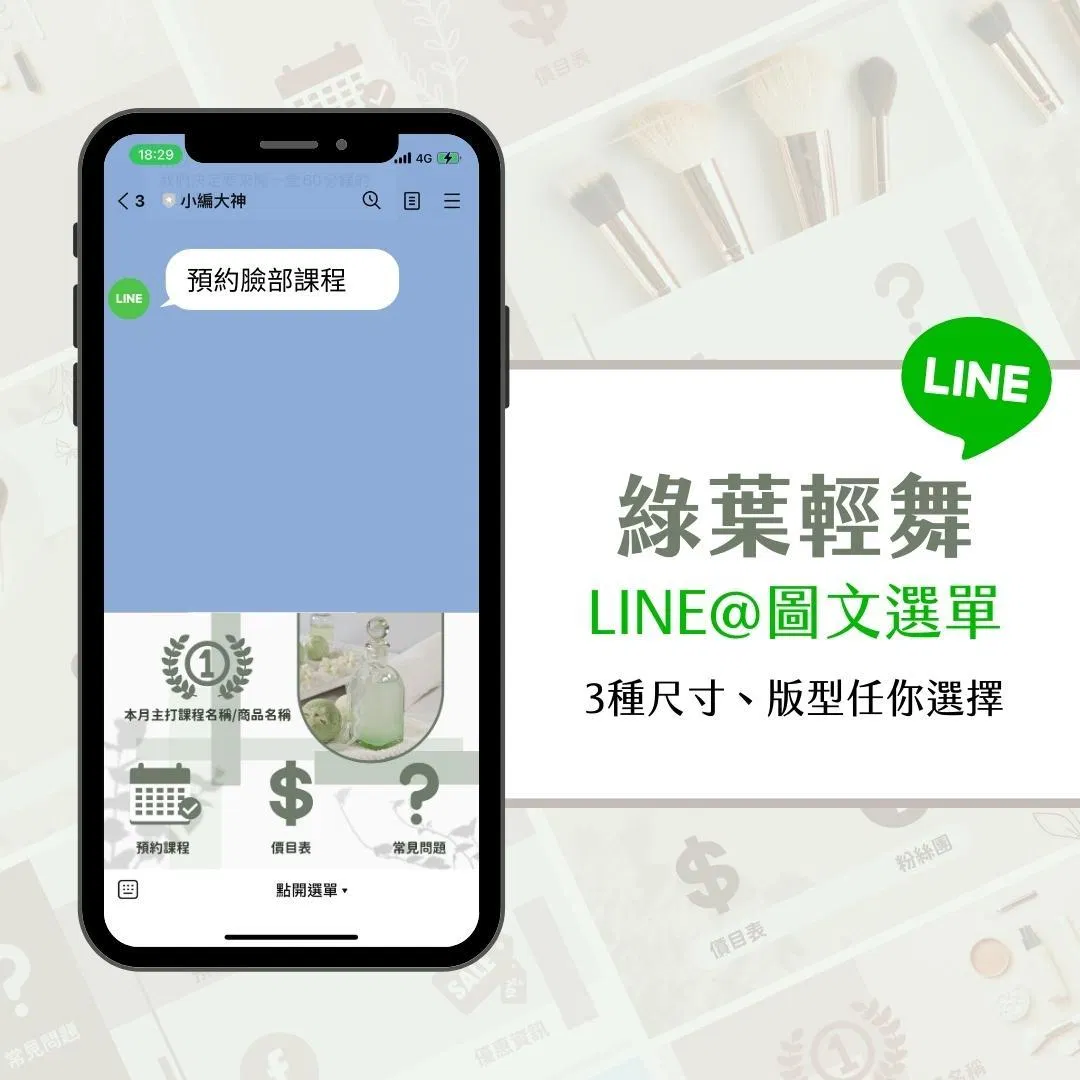 綠葉輕舞-LINE@ 圖文選單-Canva模版