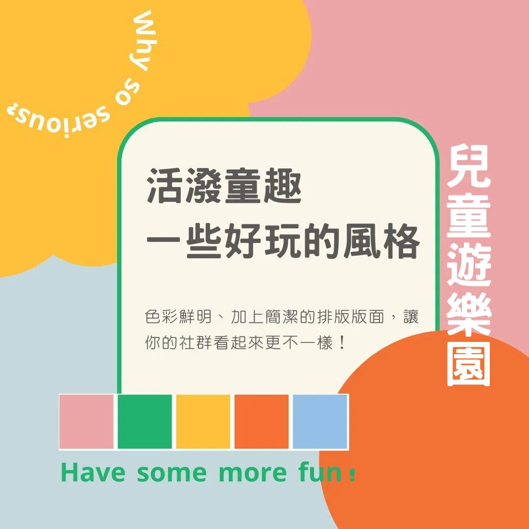 活潑童趣-兒童遊樂園-FB、IG圖文模版-30張-Canva編輯-社群經營