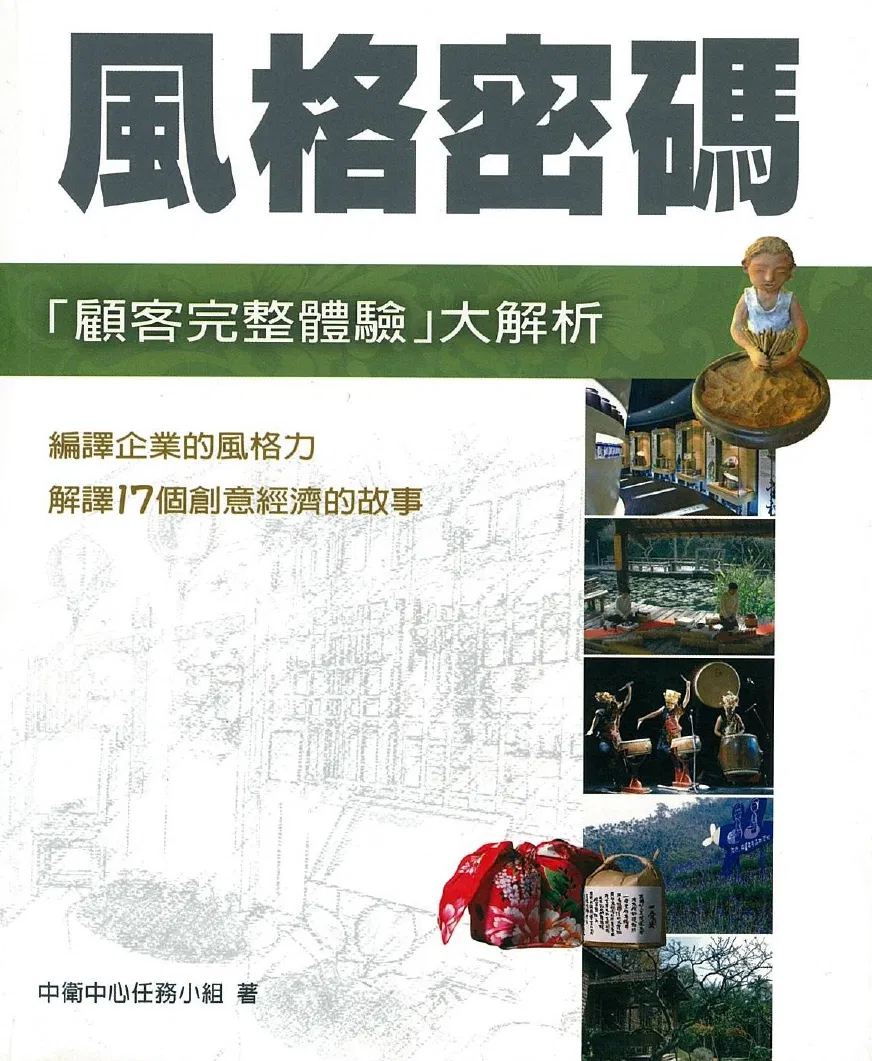 風格密碼：顧客完整體驗大解析