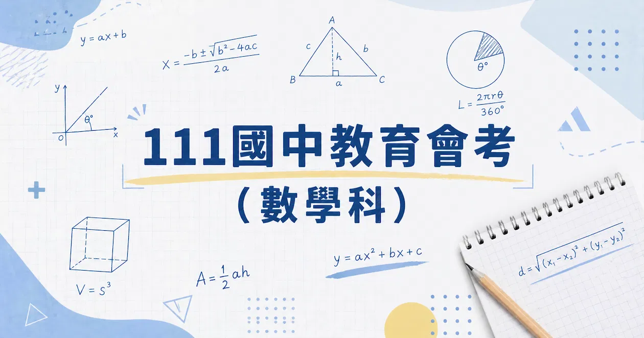 111國中教育會考（數學科）