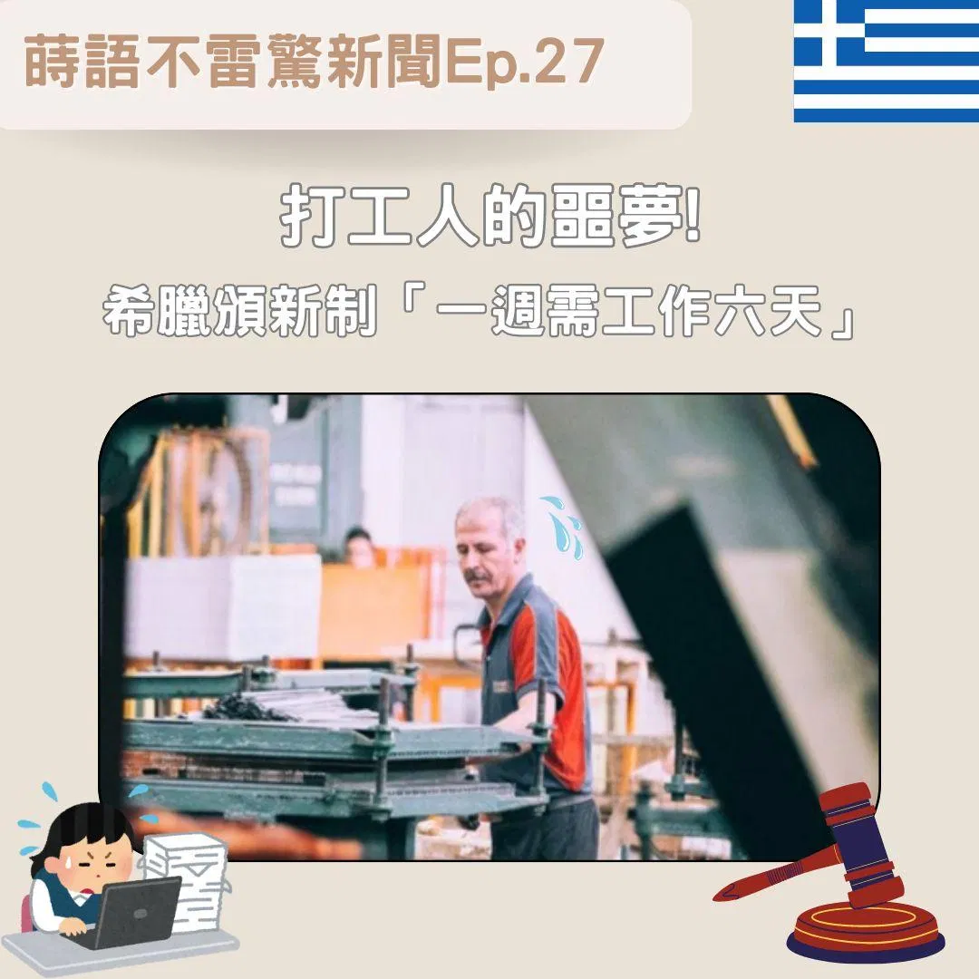 【Ep27】打工人的噩夢! 希臘頒新制「一󠇢週需工作六天」