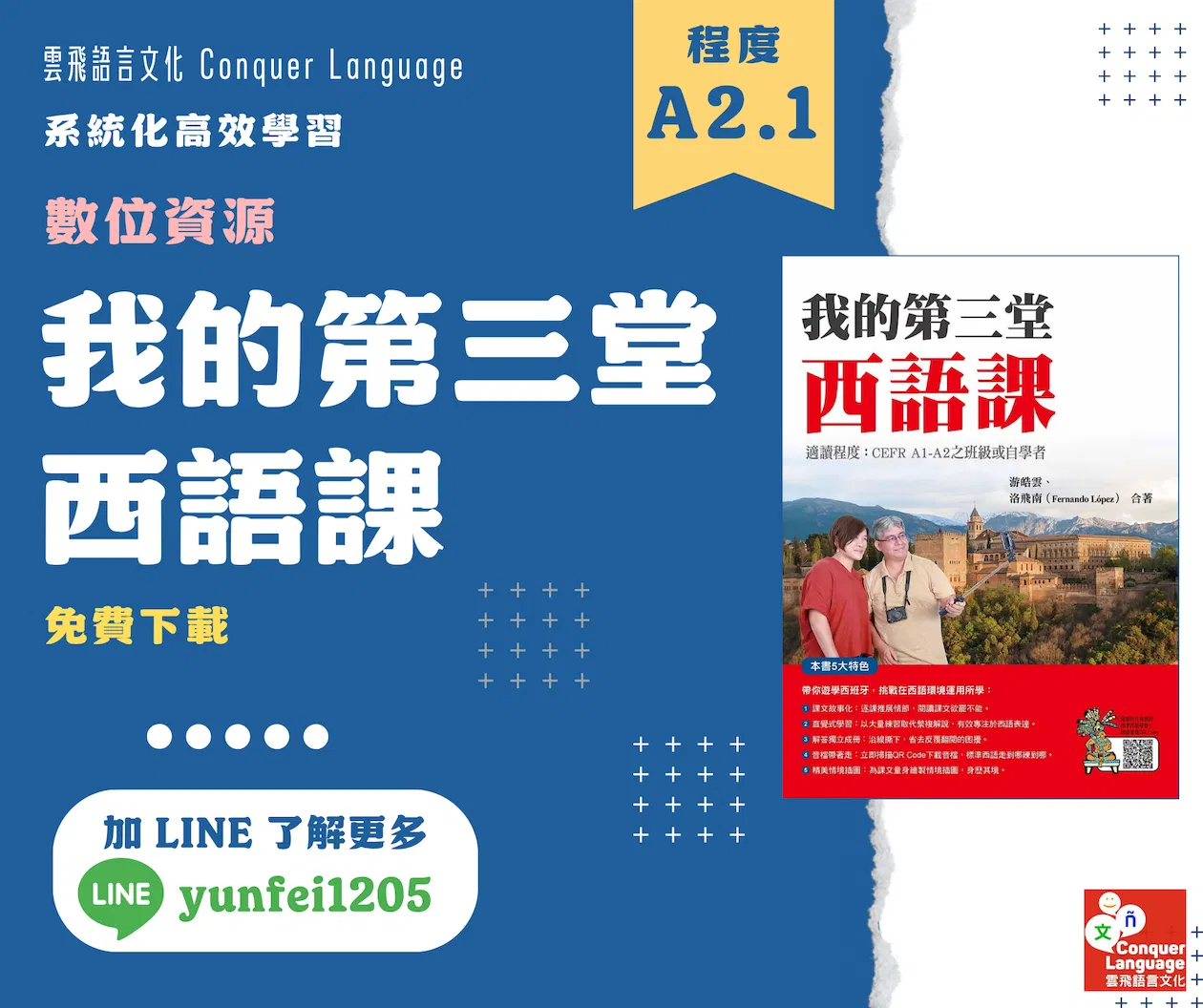 《我的第三堂西語課》數位資源包