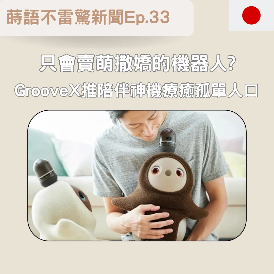 【Ep33】只會賣萌撒嬌的機器人? GrooveX推陪伴神機療癒孤單人口