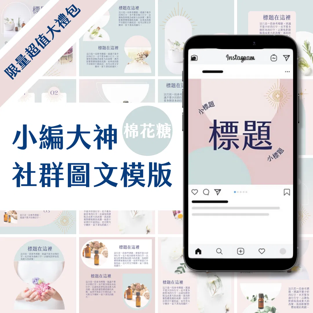 限量超值大禮包（圖文模版99張+限動30張）棉花糖-Canva編輯-社群經營