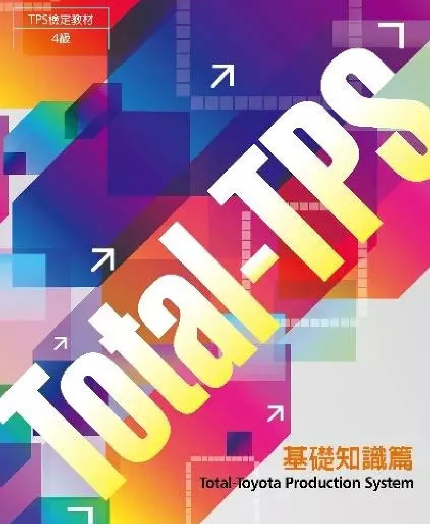 Total-Toyota Production System 基礎知識篇：TPS 檢定教材4級