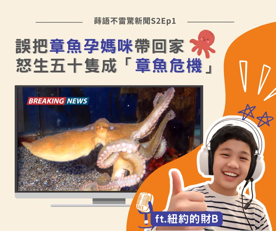 【S2EP.1】誤把章魚孕媽咪帶回家 怒生五十隻成「章魚危機」feat.紐約的財B