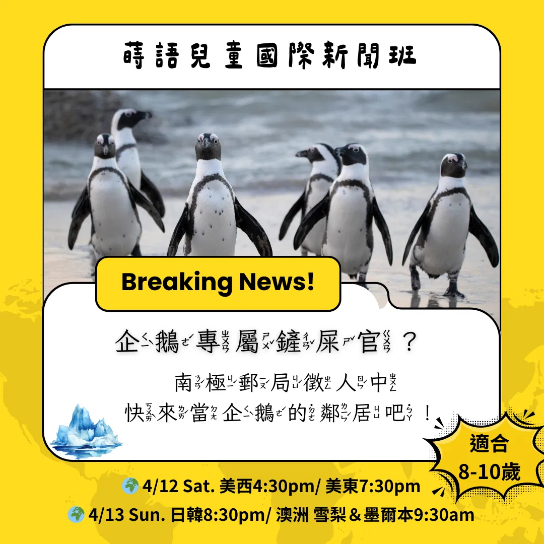 蒔語兒童國際新聞班《企鵝專屬鏟屎官?》學習單