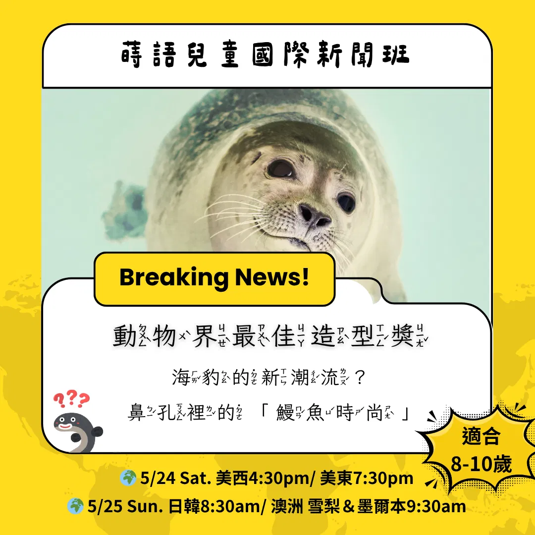 蒔語兒童國際新聞班《海豹也有流行文化》學習單