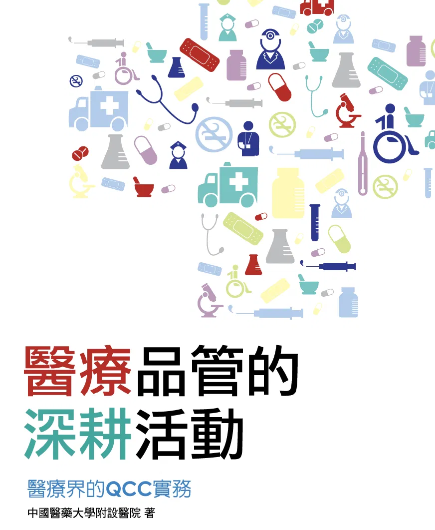 醫療品管的深耕活動:醫療界的QCC實務