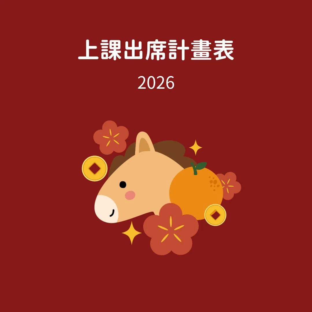 2026 上課出席計畫表