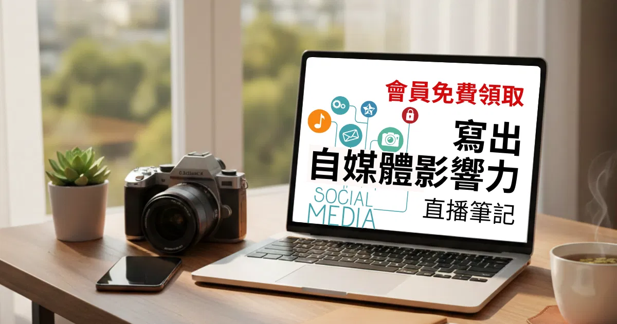 寫出自媒體影響力祕技