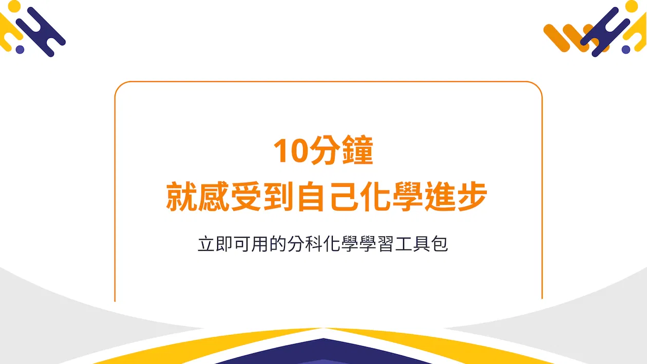 分科化學學習工具包