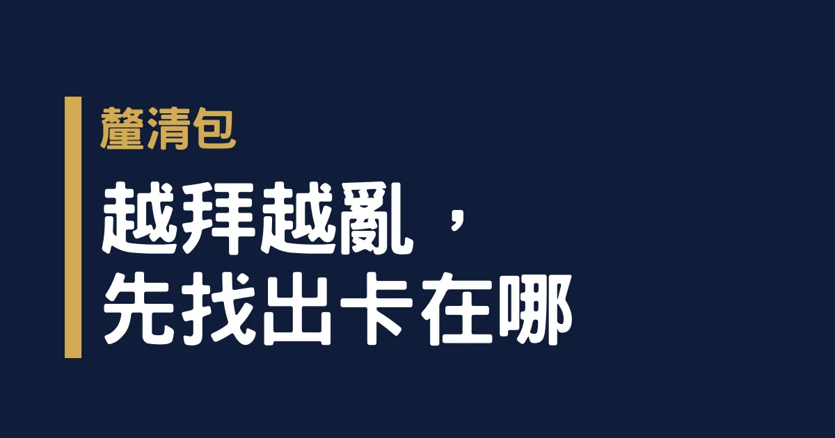 《拜祖先越拜越亂,通常是哪裡出問題?》